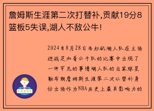 詹姆斯生涯第二次打替补,贡献19分8篮板5失误,湖人不敌公牛!