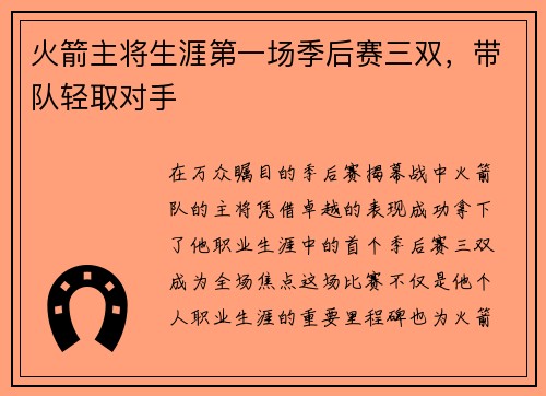 火箭主将生涯第一场季后赛三双，带队轻取对手