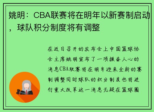 姚明：CBA联赛将在明年以新赛制启动，球队积分制度将有调整