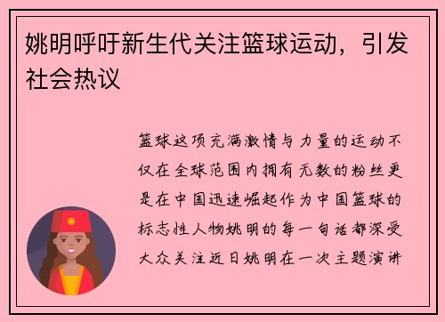 姚明呼吁新生代关注篮球运动，引发社会热议