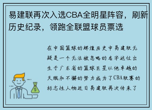 易建联再次入选CBA全明星阵容，刷新历史纪录，领跑全联盟球员票选