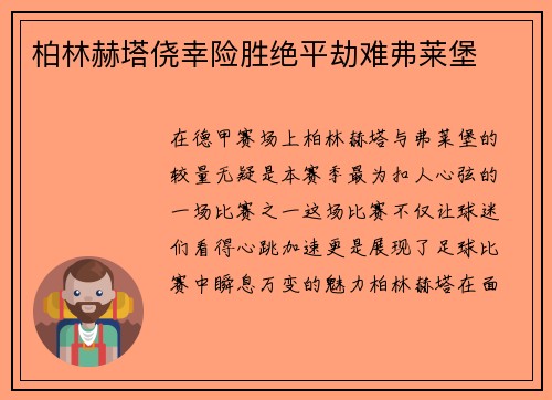 柏林赫塔侥幸险胜绝平劫难弗莱堡