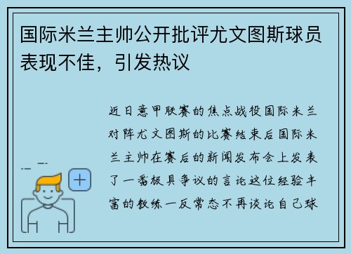 国际米兰主帅公开批评尤文图斯球员表现不佳，引发热议