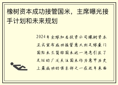 橡树资本成功接管国米，主席曝光接手计划和未来规划