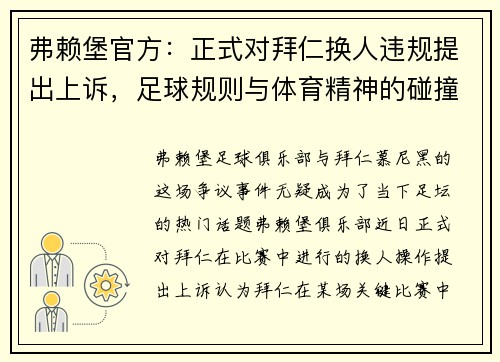 弗赖堡官方：正式对拜仁换人违规提出上诉，足球规则与体育精神的碰撞