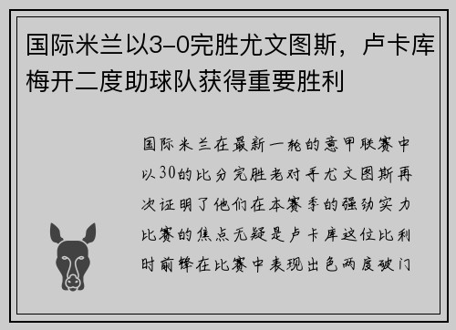 国际米兰以3-0完胜尤文图斯，卢卡库梅开二度助球队获得重要胜利