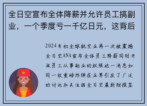 全日空宣布全体降薪并允许员工搞副业，一个季度亏一千亿日元，这背后到底隐藏着什么？