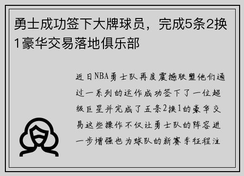 勇士成功签下大牌球员，完成5条2换1豪华交易落地俱乐部