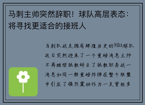 马刺主帅突然辞职！球队高层表态：将寻找更适合的接班人