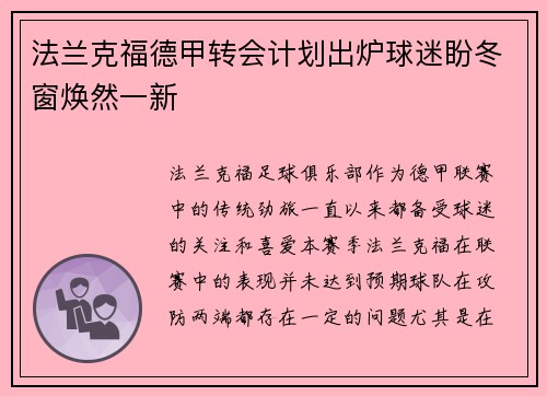 法兰克福德甲转会计划出炉球迷盼冬窗焕然一新