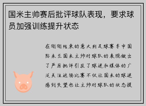 国米主帅赛后批评球队表现，要求球员加强训练提升状态