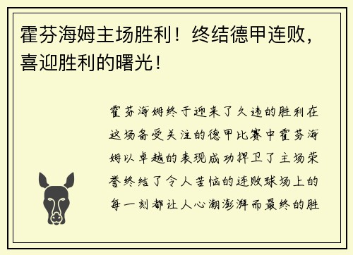 霍芬海姆主场胜利！终结德甲连败，喜迎胜利的曙光！