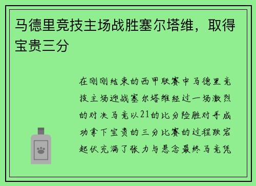 马德里竞技主场战胜塞尔塔维，取得宝贵三分