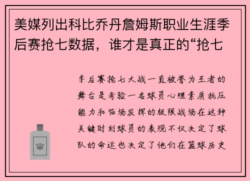 美媒列出科比乔丹詹姆斯职业生涯季后赛抢七数据，谁才是真正的“抢七之王”？