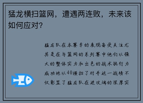 猛龙横扫篮网，遭遇两连败，未来该如何应对？