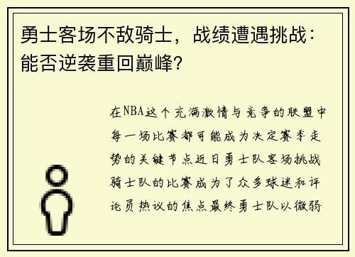 勇士客场不敌骑士，战绩遭遇挑战：能否逆袭重回巅峰？