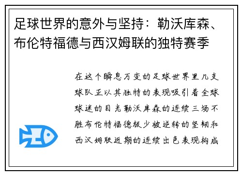 足球世界的意外与坚持：勒沃库森、布伦特福德与西汉姆联的独特赛季