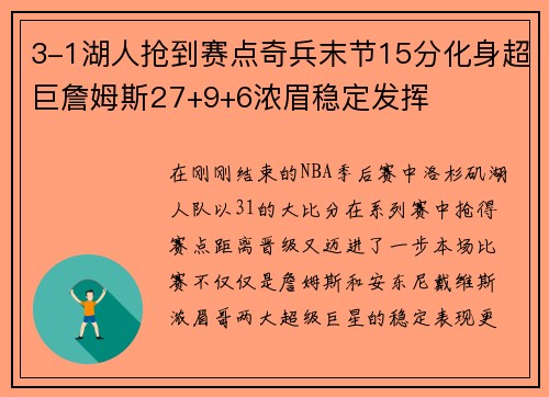 3-1湖人抢到赛点奇兵末节15分化身超巨詹姆斯27+9+6浓眉稳定发挥