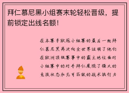 拜仁慕尼黑小组赛末轮轻松晋级，提前锁定出线名额！