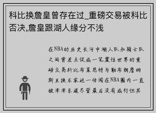 科比换詹皇曾存在过_重磅交易被科比否决,詹皇跟湖人缘分不浅