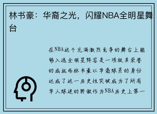 林书豪：华裔之光，闪耀NBA全明星舞台