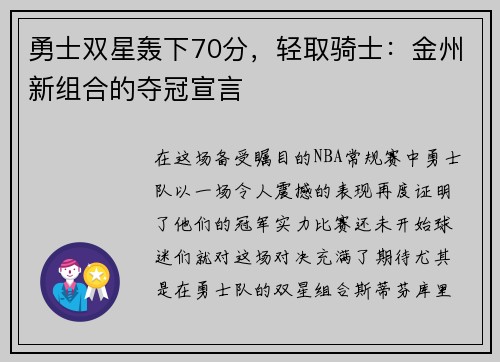 勇士双星轰下70分，轻取骑士：金州新组合的夺冠宣言