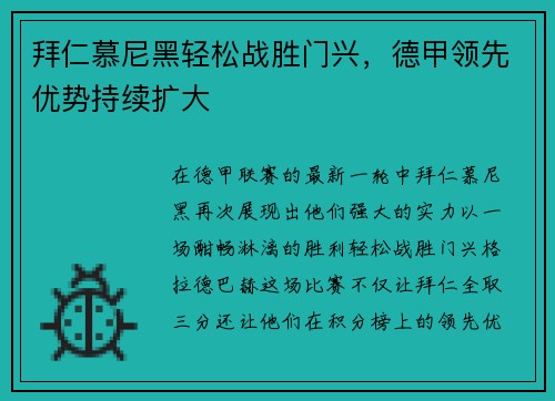 拜仁慕尼黑轻松战胜门兴，德甲领先优势持续扩大