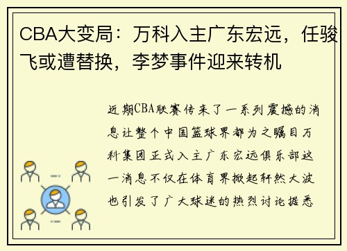 CBA大变局：万科入主广东宏远，任骏飞或遭替换，李梦事件迎来转机