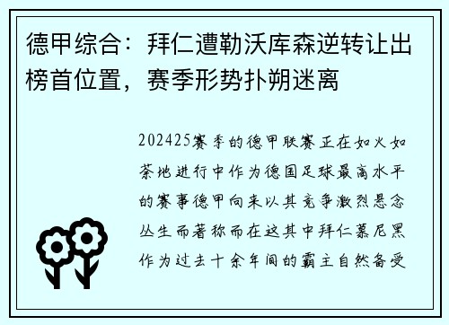 德甲综合：拜仁遭勒沃库森逆转让出榜首位置，赛季形势扑朔迷离