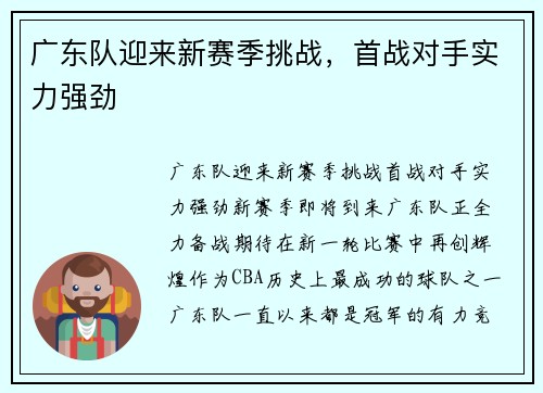 广东队迎来新赛季挑战，首战对手实力强劲