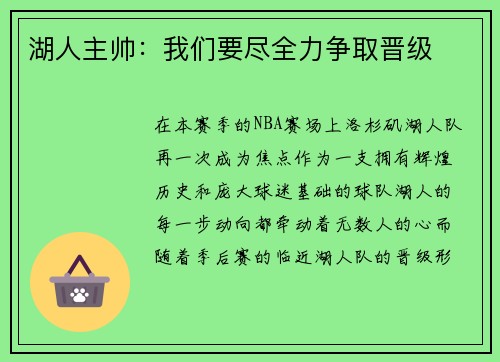 湖人主帅：我们要尽全力争取晋级