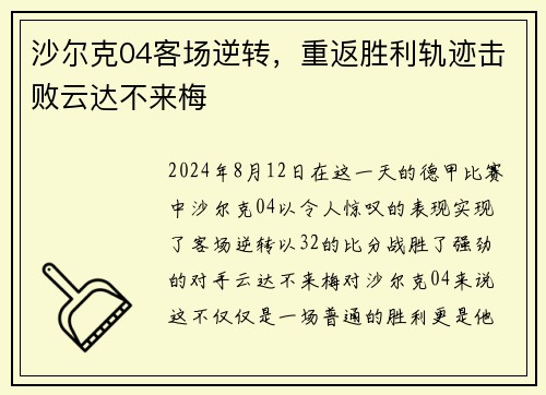 沙尔克04客场逆转，重返胜利轨迹击败云达不来梅