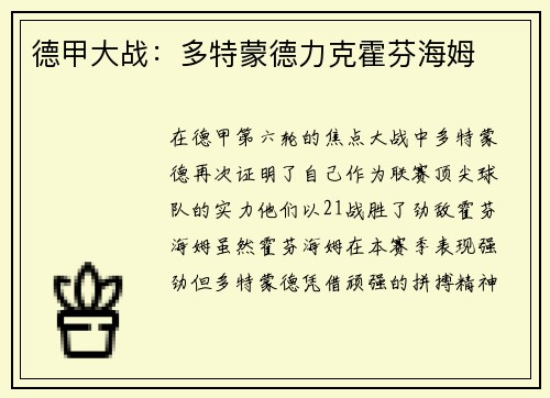 德甲大战：多特蒙德力克霍芬海姆