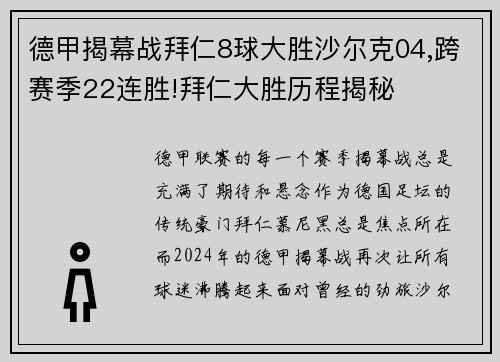 德甲揭幕战拜仁8球大胜沙尔克04,跨赛季22连胜!拜仁大胜历程揭秘