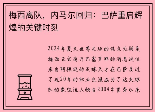 梅西离队，内马尔回归：巴萨重启辉煌的关键时刻