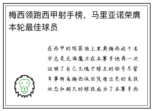 梅西领跑西甲射手榜，马里亚诺荣膺本轮最佳球员