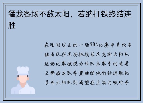 猛龙客场不敌太阳，若纳打铁终结连胜