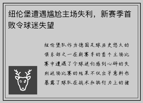 纽伦堡遭遇尴尬主场失利，新赛季首败令球迷失望