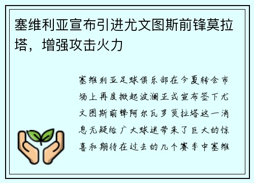 塞维利亚宣布引进尤文图斯前锋莫拉塔，增强攻击火力