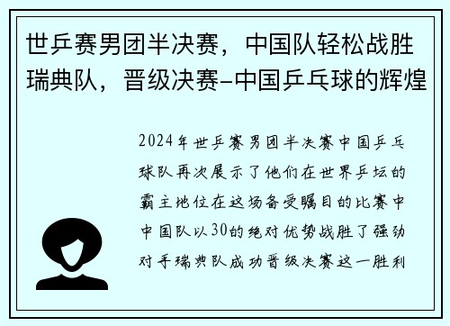 世乒赛男团半决赛，中国队轻松战胜瑞典队，晋级决赛-中国乒乓球的辉煌之路