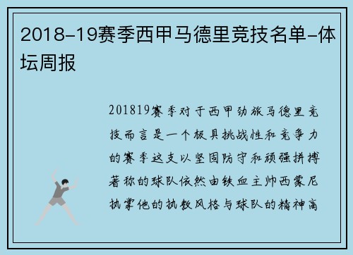 2018-19赛季西甲马德里竞技名单-体坛周报