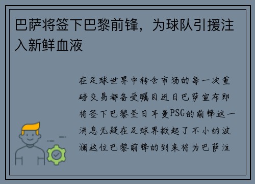 巴萨将签下巴黎前锋，为球队引援注入新鲜血液