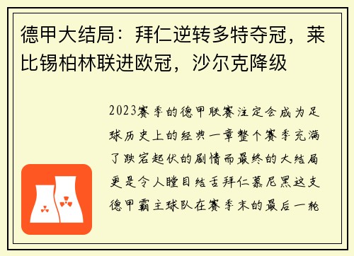 德甲大结局：拜仁逆转多特夺冠，莱比锡柏林联进欧冠，沙尔克降级