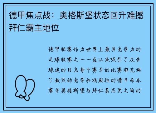 德甲焦点战：奥格斯堡状态回升难撼拜仁霸主地位