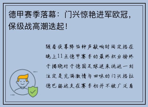 德甲赛季落幕：门兴惊艳进军欧冠，保级战高潮迭起！