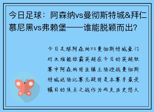 今日足球：阿森纳vs曼彻斯特城&拜仁慕尼黑vs弗赖堡——谁能脱颖而出？