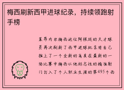 梅西刷新西甲进球纪录，持续领跑射手榜