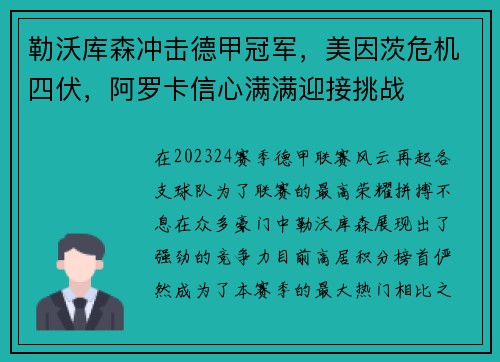 勒沃库森冲击德甲冠军，美因茨危机四伏，阿罗卡信心满满迎接挑战