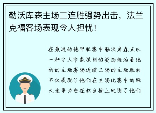 勒沃库森主场三连胜强势出击，法兰克福客场表现令人担忧！