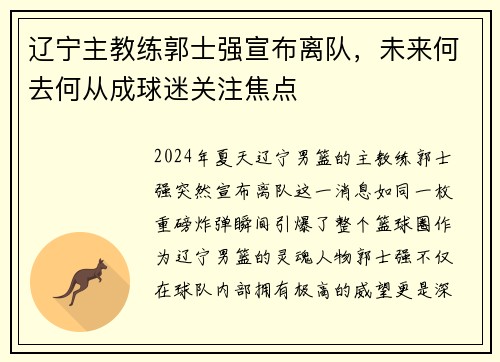 辽宁主教练郭士强宣布离队，未来何去何从成球迷关注焦点